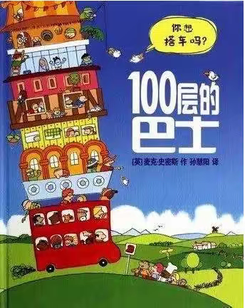 100层的巴士