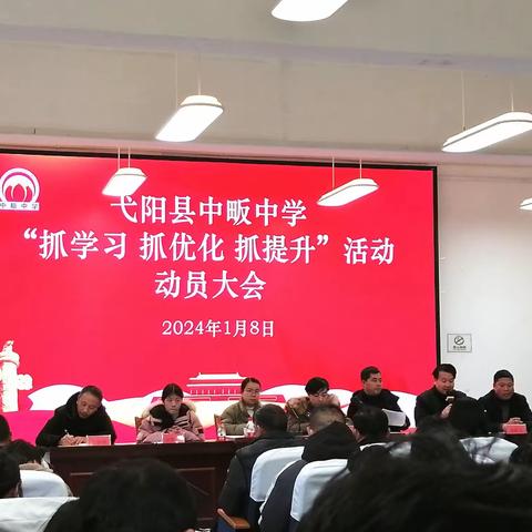 中畈中学“抓学习 抓优化 抓提升”活动动员大会