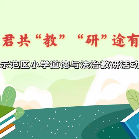 与君共“教”    “研”途有光 ——示范区小学道德与法治教研活动