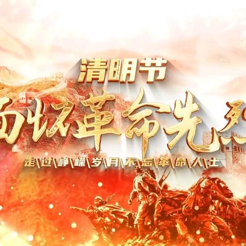 清明追思，缅怀先烈