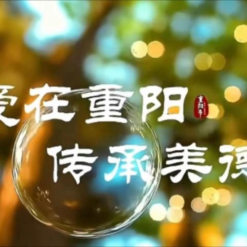 “爱在重阳，传承美德”德美二班重阳节活动