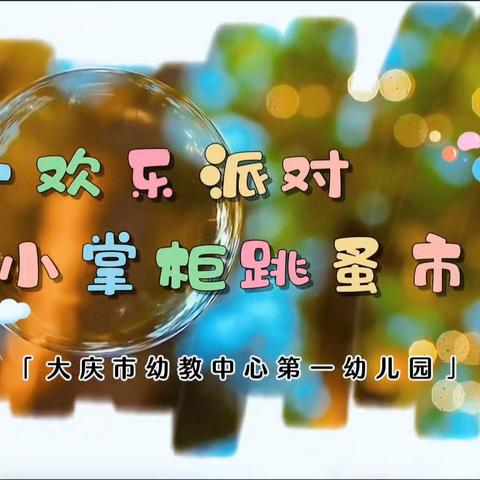 六一欢乐派对——小掌柜跳蚤市场 萌娃当家，童趣闹市🎉跳蚤市场，欢乐来袭☀️卖的是物品，换的是成长👍小小收获，大大体验🌷