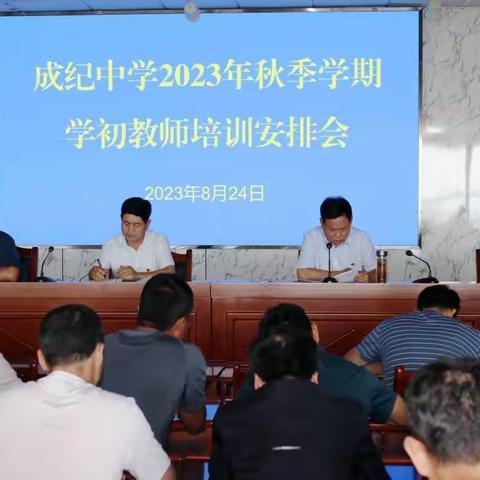 赋能启航新征程 笃行致远共成长---成纪中学2023秋季学期开学初教师培训记