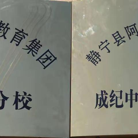 教育合力扬帆起 凝心聚力逐梦行———静宁文萃中学教育集团成纪中学分校、阿阳实验学校教育集团成纪中学（初中部）分校揭牌仪式记