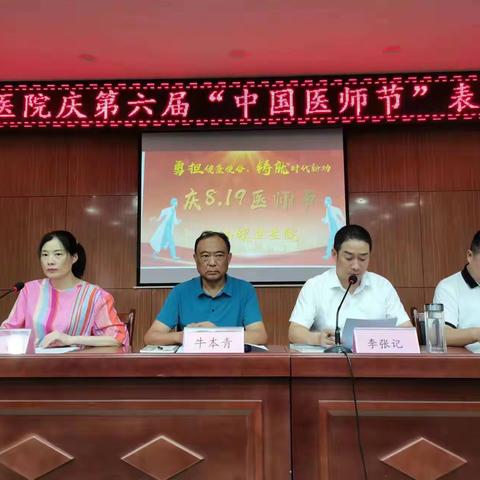 蒲山医院第六届“中国医师节”表彰会