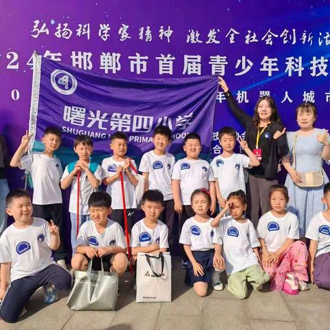 曙四学子  未来可期-曙光第四小学参加邯郸市首届青少年科技运动会