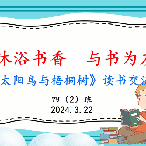 沐浴书香  与书为友——《太阳鸟与梧桐树》读书交流会