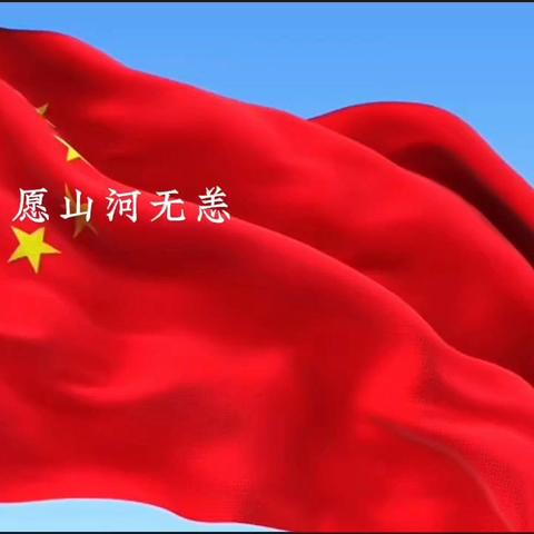 怀仁市第三实验小学 ﻿国庆主题系列活动