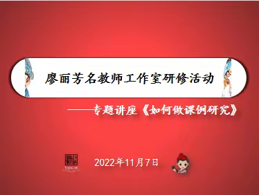 研修活动|聚焦课例研究 赋能教师成长 ——廖丽芳名教师工作室研修活动