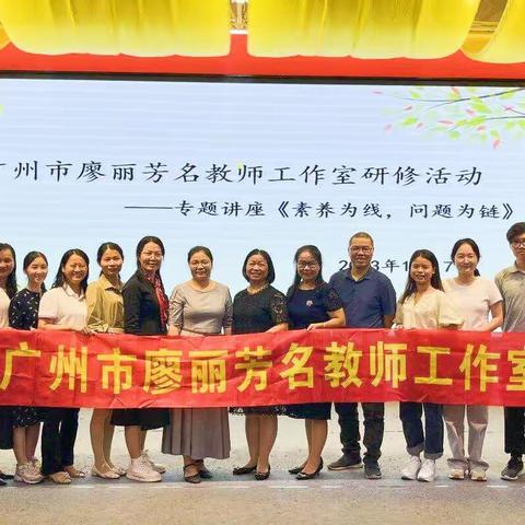 名师引领专业研修，探索解决问题教学——广州市廖丽芳名教师工作室研修活动报道