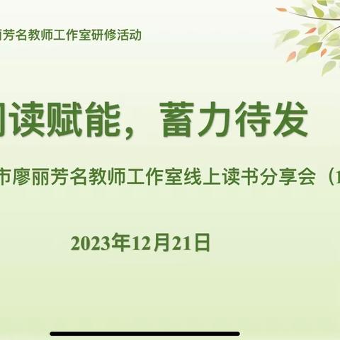 阅读赋能，蓄力待发——广州市廖丽芳名教师工作室线上读书分享活动（1）