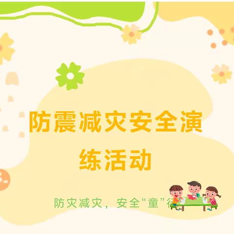 以“练”防筑，遇“震”不慌——定远县一 一幼儿园防震安全演练活动