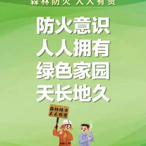 “森林防火，人人有责”——沂南县大庄镇中心幼儿园森林防火安全知识宣传