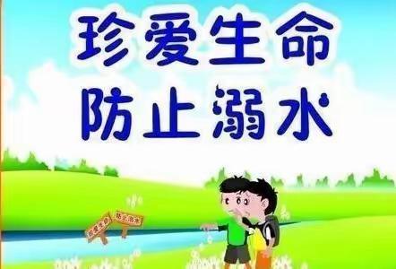 【清河实验】校园安全‖珍爱生命 防止溺水 ——预防溺水安全教育系列活动