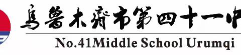 “集团教研，携手并进” 乌鲁木齐市第四十一中学教育集团体音美教研活动