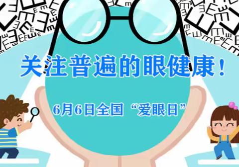 关注普遍的眼健康！——2023年全国“爱眼日”知识宣传