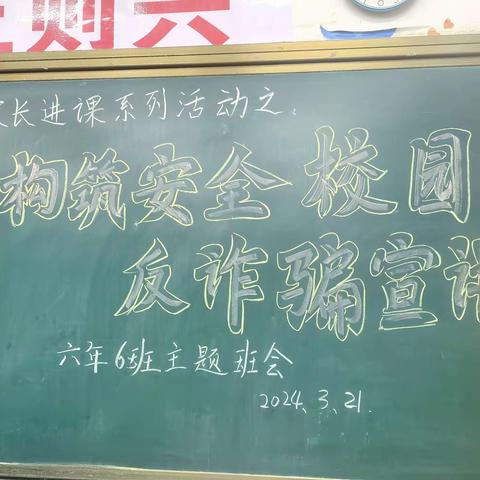 构筑安全校园，反诈骗宣讲        ——6年6班家长进课堂