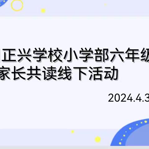 漳州正兴学校六年6班下学期第一期家长读书会