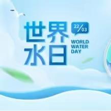 鄄城水务志愿服务队积极开展“世界水日”“中国水周”宣传活动