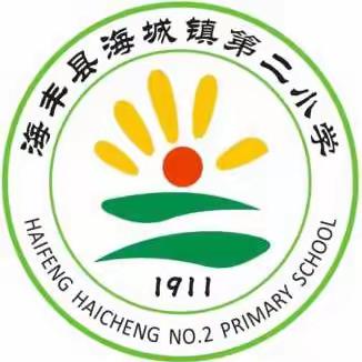 海城镇第二小学2024年秋季一年级新生招生入学工作通告及须知