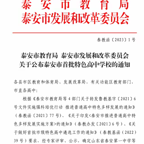 祝贺！新泰一中被确定为“泰安市首批市级特色高中”