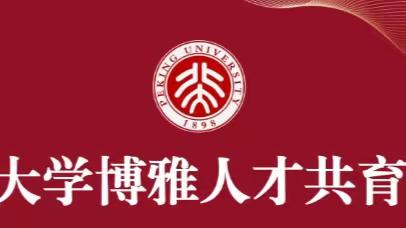 喜报！新泰一中入选“北京大学博雅人才共育基地”