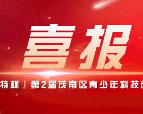 科技创新，引领未来——广外茂名实验学校科技创新大赛再获佳绩