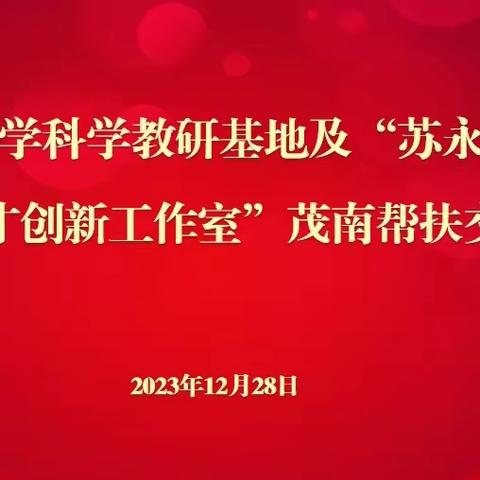 教研帮扶共成长，携手共进谱新篇 ——记禅城区小学科学教研基地及“苏永善劳模与工匠人才创新工作室”茂南帮扶交流活动