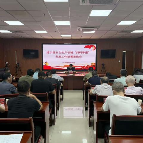 建宁县召开安全生产领域“扫码举报”奖励工作部署推进会