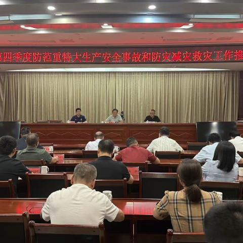 建宁县召开第四季度防范重特大生产安全事故和防灾减灾救灾工作推进会