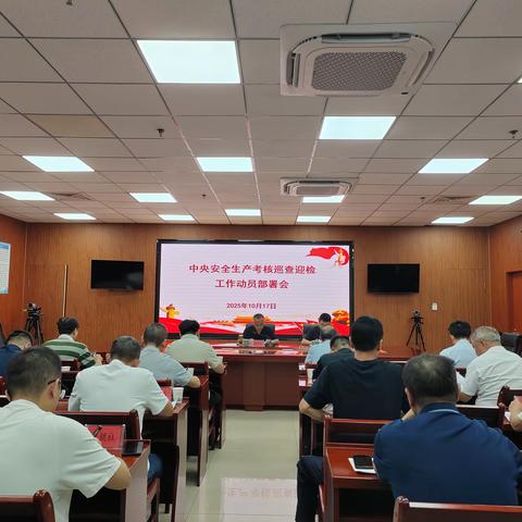 建宁县召开中央安全生产考核巡查迎检工作动员部署会