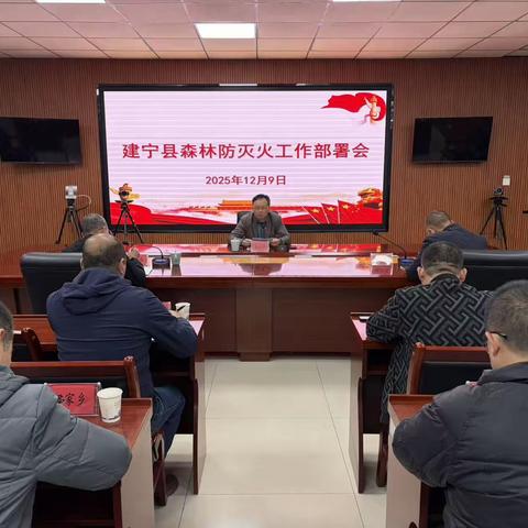 建宁县召开森林防灭火工作部署会