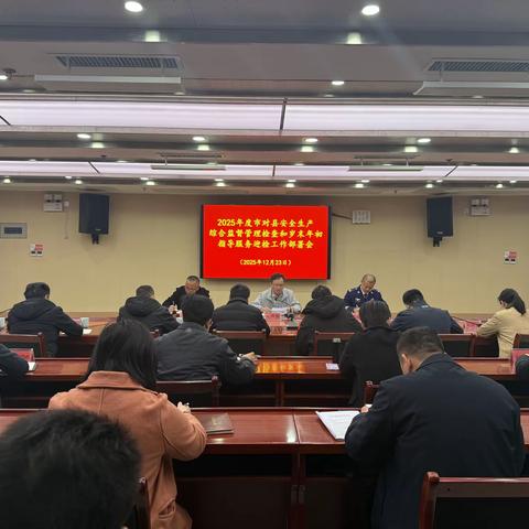 建宁县召开岁末年初安全防范工作部署会