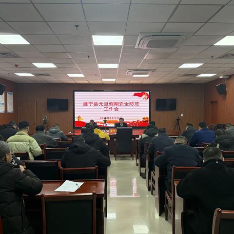 建宁县召开元旦假期安全防范工作会