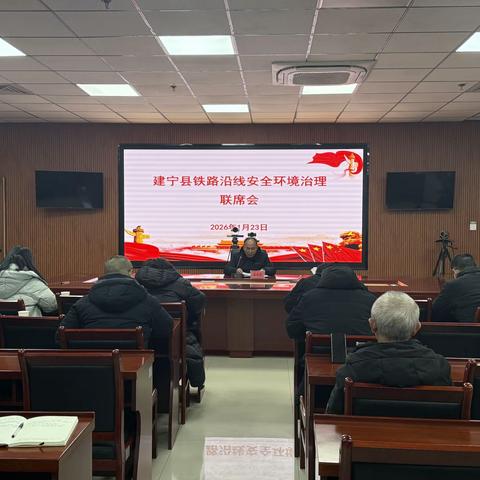 建宁县召开全县铁路沿线安全环境治理联席会议