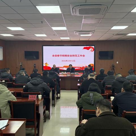 建宁县召开春节假期安全防范工作会
