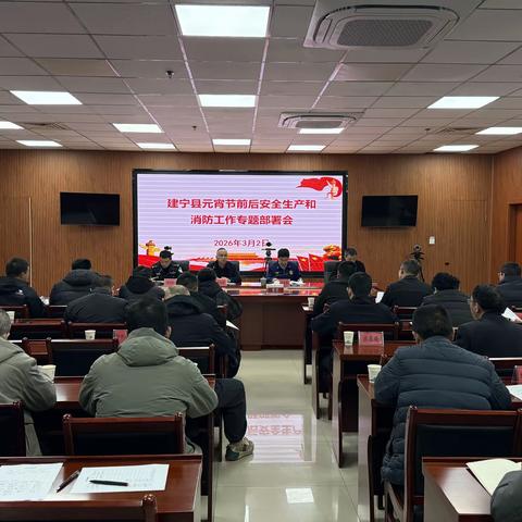 建宁县召开元宵节前后安全生产和消防工作专题部署会