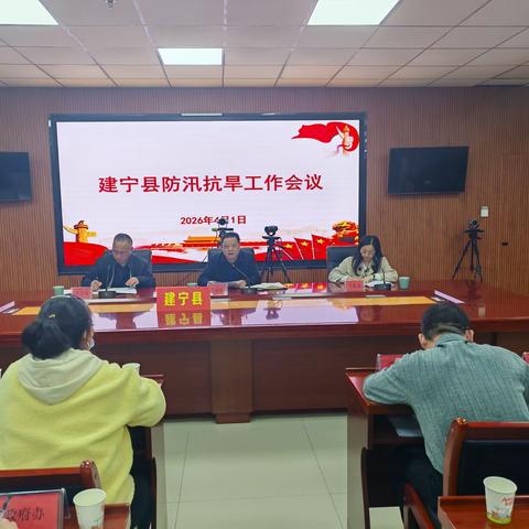 建宁县召开2026年防汛抗旱工作会议 周密部署筑牢安全防线
