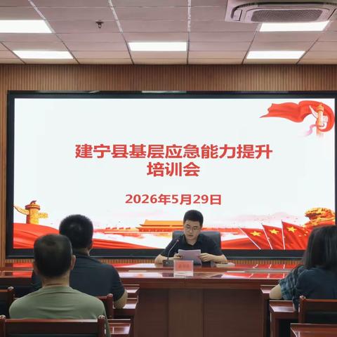 建宁县召开基层应急能力提升培训会