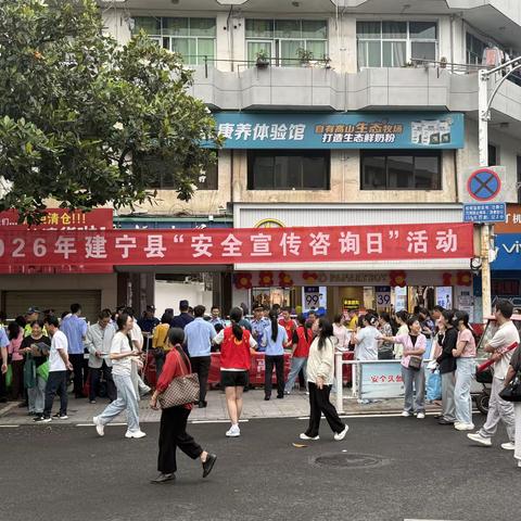 唱响六月安全主旋律 织密全域平安防护网——建宁县举办2026年“安全宣传咨询日”活动