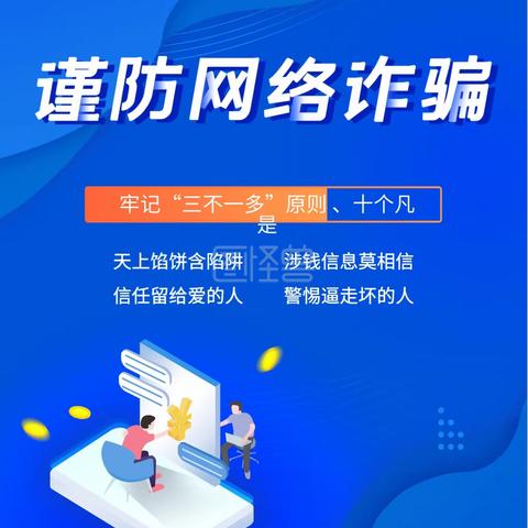 【第二实小·安全】——大荔县第二实验小学防范电信网络诈骗知识宣传