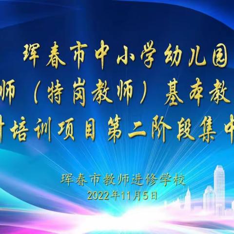 市培计划（2022）--珲春市中小学幼儿园新教师（特岗教师）基本教学能力提升培训项目第二阶段集中培训