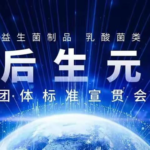 我国首个后生元团体标准公布 创源生物参与起草赋能行业创新