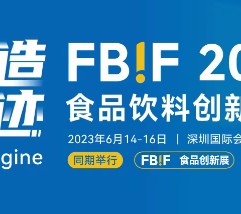 聚焦FBIF2023：创源生物差异化新品、新方案引爆全场