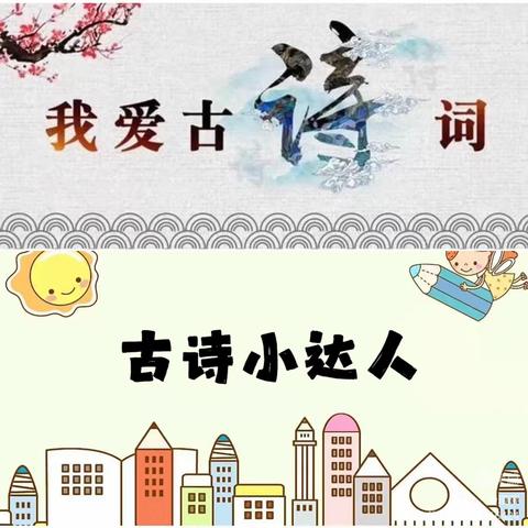 【“三抓三促”行动进行时】———白银区水川路幼儿园“诗词小达人”第十四期