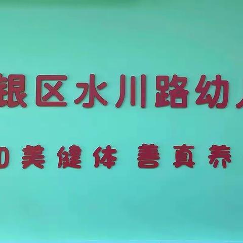 【“三抓三促”行动进行时】——白银区水川路幼儿园开展足球进校园活动