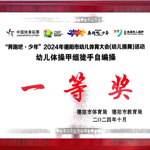 汉旺学校幼儿园体操队和啦啦操队喜获德阳市2024年“奔跑吧，少年”幼儿体育大会（幼儿操舞）一等奖