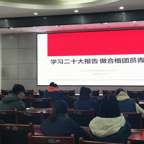 区疾控中心团委举行《学习二十大报告，做合格团员青年》主题团日活动