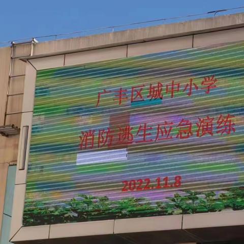 消防演练，防患于未“燃”——广丰区城中小学消防逃生应急演练