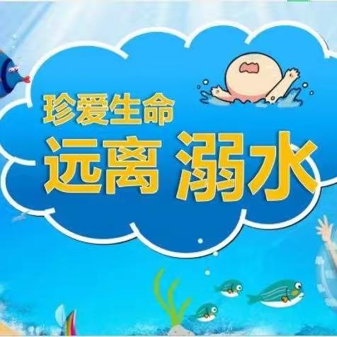 织牢防护网  护航生命舟——城中小学开展“防溺水”系列活动